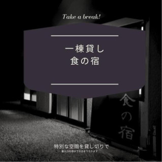 食の宿 食の宿