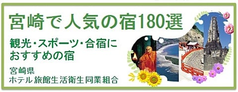 宮崎県ホテル旅館生活衛生同業組合バナー