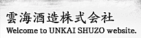 雲海酒造株式会社