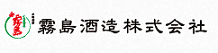 霧島酒造株式会社