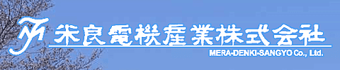 米良電機産業株式会社