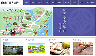 高鍋町観光協会　ホームページ