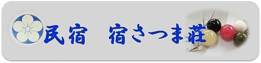 宿さつま荘（宮崎市旅館）