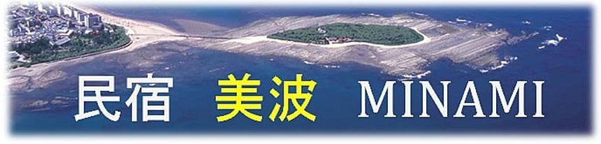 民宿　美波（宮崎市青島）