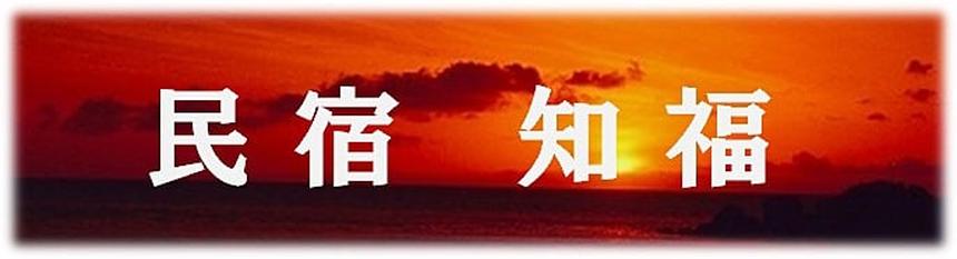 民宿　美波（宮崎市青島）