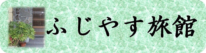 ふじやす旅館