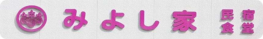 お食事処・民宿みよし家