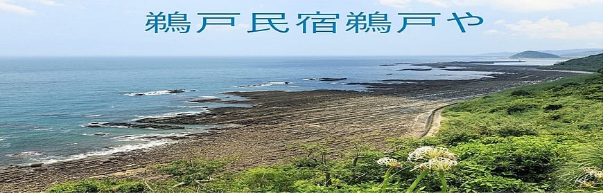 鵜戸民宿鵜戸や