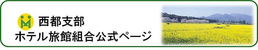 西都市ホテル旅館組合看板