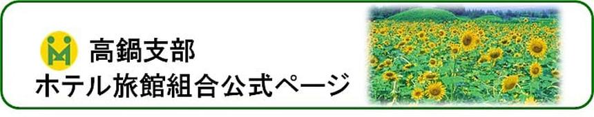 高鍋支部（高鍋川南新富）ホテル旅館組合看板