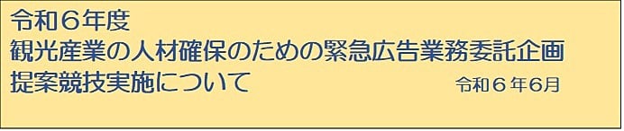 観光産業の人材確保のための緊急広告業務委託企画提案競技実施要領