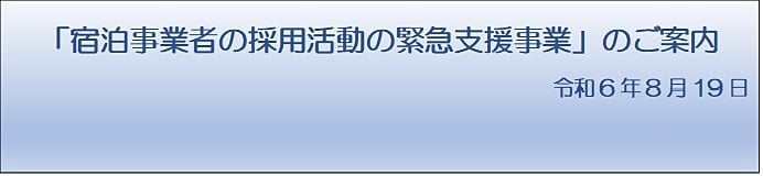 宿泊事業者の採用活動の緊急支援