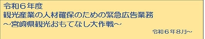 宿泊事業者の採用活動の緊急支援